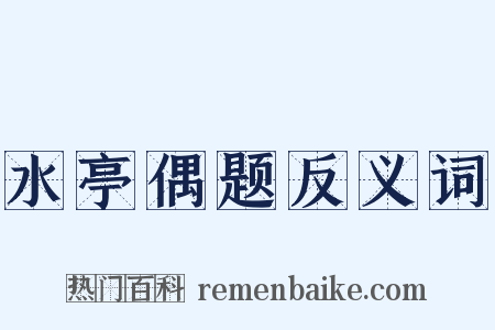水亭偶题反义词是什么意思的图片